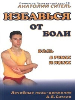 cover image of Избавься от боли. Боль в руках и ногах